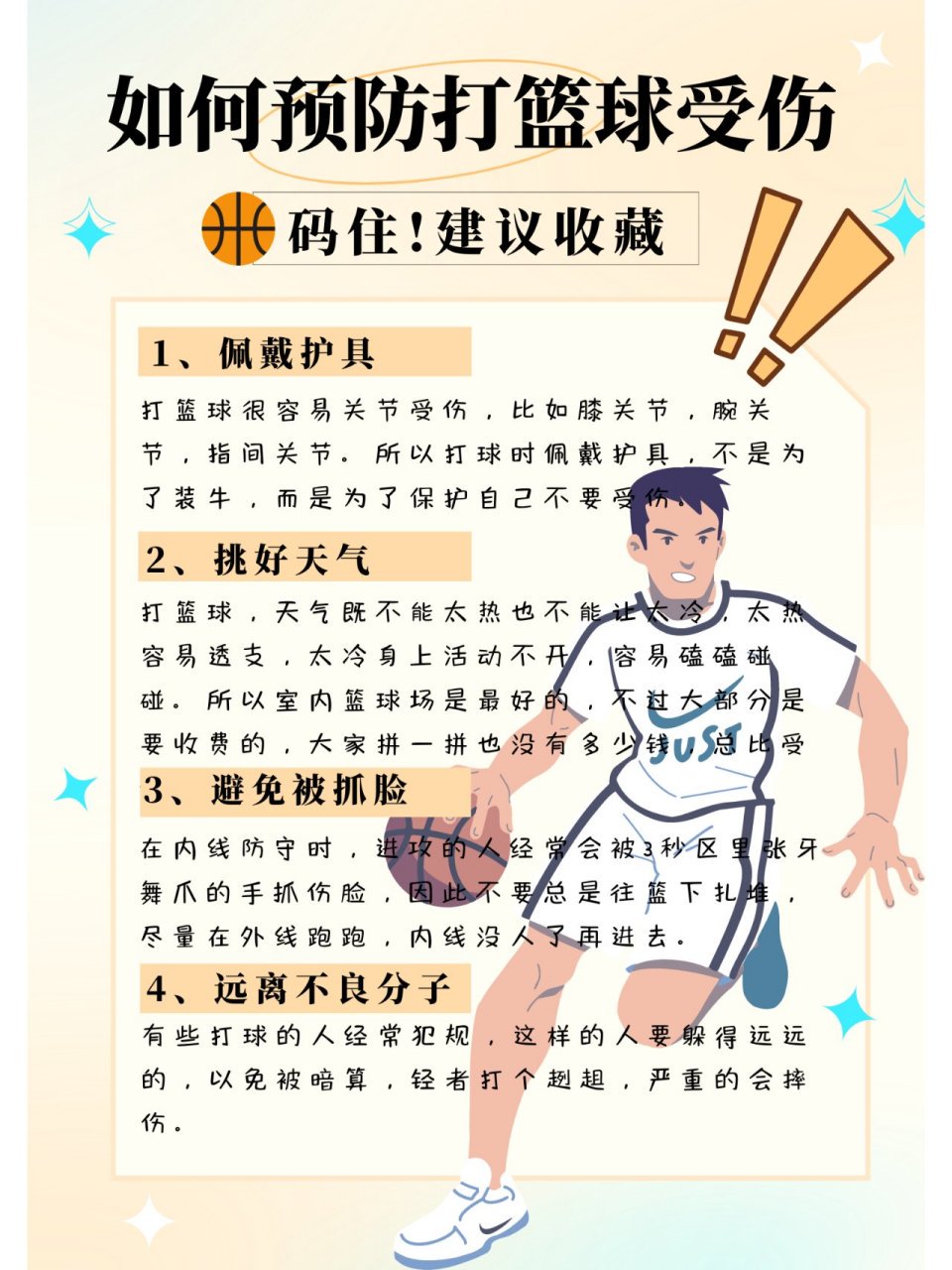 如何通过篮球训练咨询预防运动损伤
