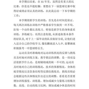 篮球训练总结100字内容大全视频讲解