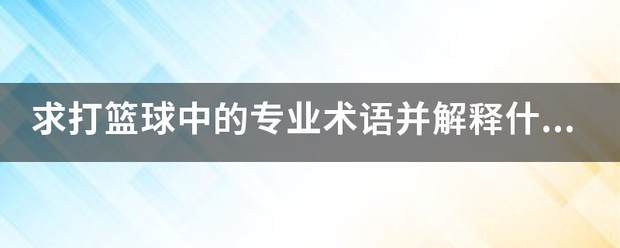 篮球训练术语大全视频教学_1