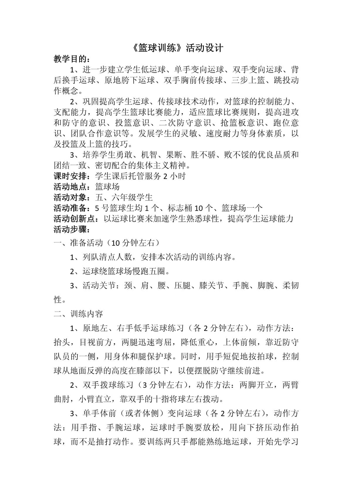 小学篮球训练计划缺点与不足怎么写