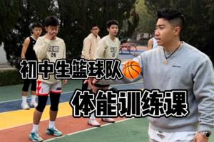 初中篮球队训练教学视频大全下载免费