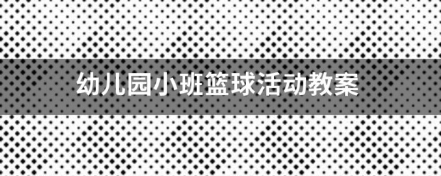 幼儿园大班篮球训练教案